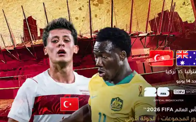 ملخص نتيجة مباراة تركيا ضد أستراليا في كأس العالم 2026 بـ 2:0 لأستراليا