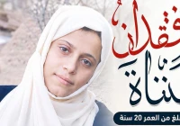 اختفاء الفتاة مريم عارف نعمان (20 عاماً) في مدينة التربة منذ 28 يونيو