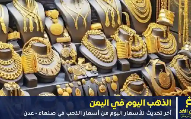 عاجل | استقرار أسعار الذهب في اليمن (صنعاء وعدن) اليوم 5 يونيو 2026 – التحديث الصباحي