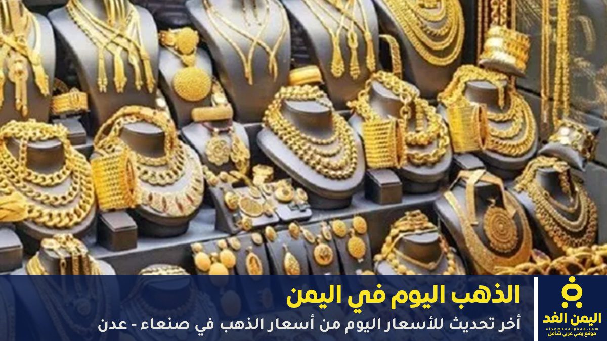 أسعار الذهب في اليمن 6 يونيو 2026 أسعار الذهب في اليمن 6 يونيو 2026