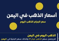 بين ارتفاع العالمي والمحلي.. قائمة أسعار الذهب في اليمن اليوم الأحد، 7 يونيو 2026