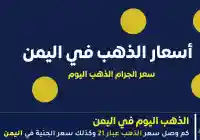 بين ارتفاع العالمي والمحلي.. قائمة أسعار الذهب في اليمن اليوم الأحد، 7 يونيو 2026