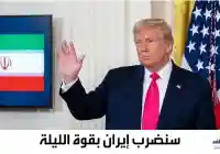 ترامب سنضرب إيران بقوة الليلة