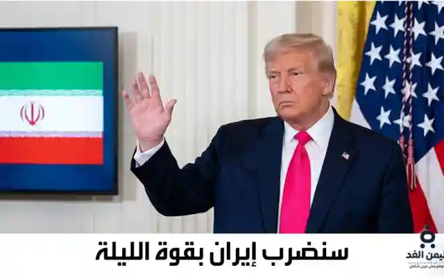 الحرب بين إيران وأمريكا… ترامب سنضرب إيران بقوة الليلة ومن ثم يلغيها