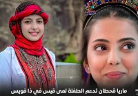 الفنانة ماريا قحطان تدعم لمى قيس
