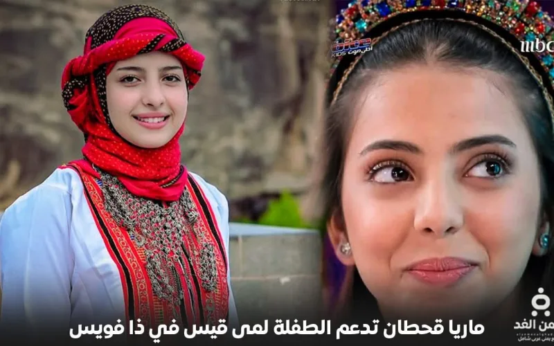 الفنانة ماريا قحطان تدعم لمى قيس عبر حسابها فيس بوك للنهائيات