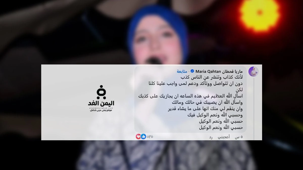 رد ماريا قحطان في أحد المنشورات