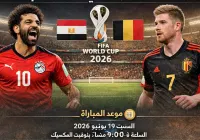 مباراة مصر وبلجيكا في كأس العالم 2026: الموعد، القنوات الناقلة، والتشكيل