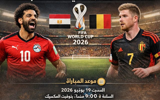 كل ما تريد معرفته عن مباراة مصر وبلجيكا في كأس العالم 2026