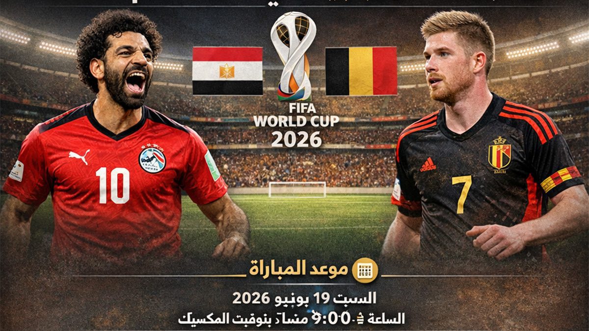 مباراة مصر وبلجيكا في كأس العالم 2026: الموعد، القنوات الناقلة، والتشكيل مباراة مصر وبلجيكا في كأس العالم 2026: الموعد، القنوات الناقلة، والتشكيل