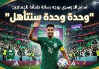 بعد التعادل المثير في افتتاح المونديال.. سالم الدوسري يوجه رسالة طمأنة للجماهير: “وحدة وحدة سنتأهل”