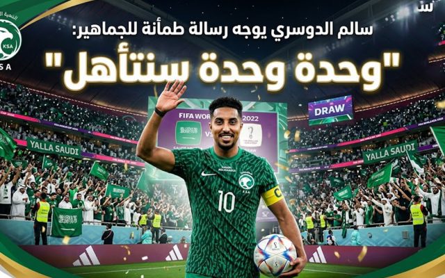 بعد التعادل المثير في افتتاح المونديال.. سالم الدوسري يوجه رسالة طمأنة للجماهير: “وحدة وحدة سنتأهل”