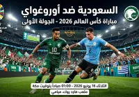 موعد مباراة السعودية وأوروغواي