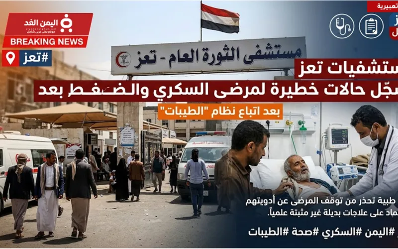 مستشفيات تعز تسجل حالات خطيرة لمرضى السكري والضغط بسبب “نظام الطيبات”