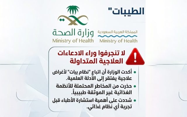 الصحة السعودية… تحذير من إتباع نظام الطيبات الذي قد يسبب كوارث صحية