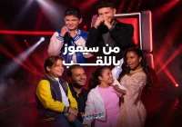 الحلقة الأخيرة ذا فويس كيدز فوز لمى قيس هل سيتحقق بتكاتف اليمنيين