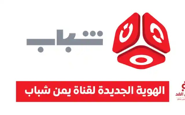 قناة يمن شباب تُدشن الهوية الجديدة الخاصة بها للعام 2026