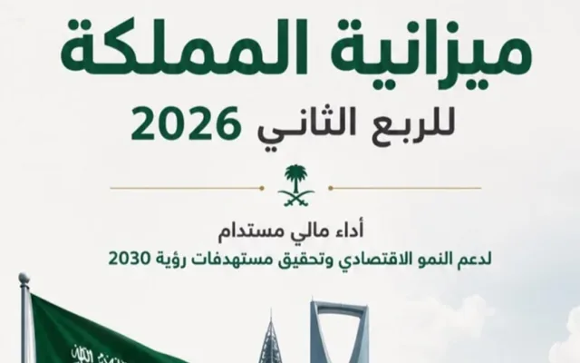 الميزانية السعودية للربع الثاني 2026 مبلغ 338.7 مليار ريال والعجز عند 34.2 مليار ريال