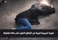 العثور على فتاة مقتولة وعليها آثار طعنات في ذمار