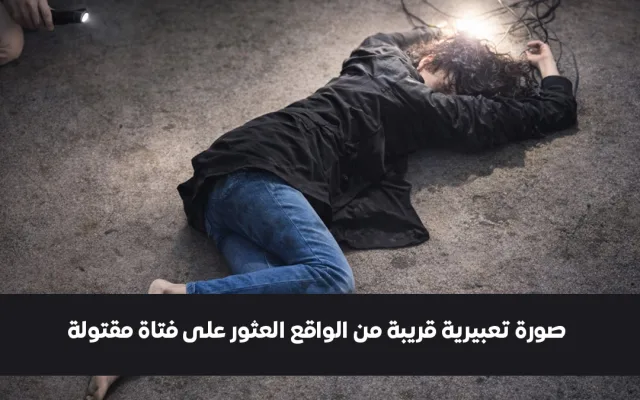 العثور على فتاة مقتولة وعليها آثار طعنات في ذمار