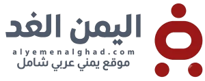 أسماء أوائل الجمهورية اليمنية للثانوية العامة 2025/2026 (صنعاء وعموم المحافظات)