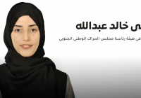 تعيين منى خالد عبدالله عضوًا في هيئة رئاسة مجلس الحراك الوطني الجنوبي