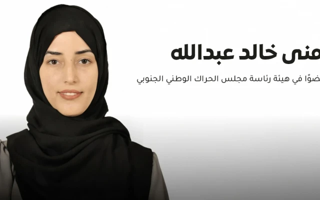 تعيين منى خالد عبدالله عضوًا في هيئة رئاسة مجلس الحراك الوطني الجنوبي
