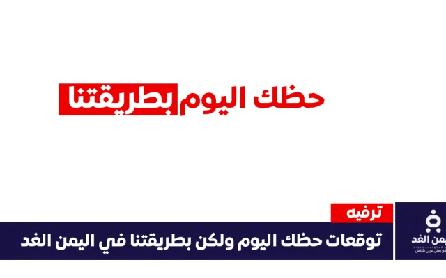 تعرف على توقعات حظك اليوم 17 يوليو 2026 الجمعة توقعات اليمن الغد الخاصة