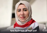 لأول مرة في اليمن أول وزيرة خارجية من هي أفراح الزوبة السيرة الذاتية