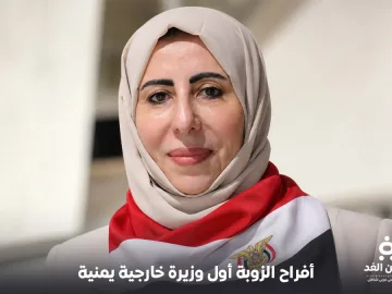 لأول مرة في اليمن أول وزيرة خارجية من هي أفراح الزوبة السيرة الذاتية