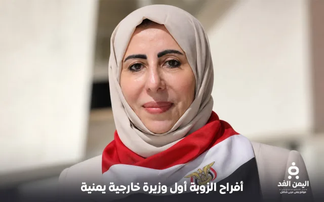 لأول مرة في اليمن أول وزيرة خارجية من هي أفراح الزوبة السيرة الذاتية