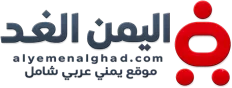 اليمن الغد