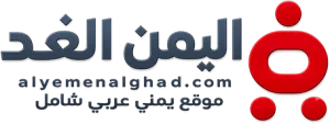 اليمن الغد