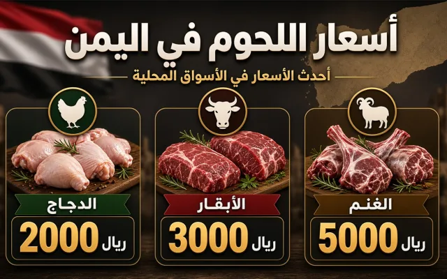 أسعار اللحوم في اليمن اليوم الإثنين 27 يوليو 2026 بصنعاء