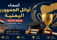 أسماء أوائل الجمهورية اليمنية للثانوية العامة 2025/2026 (صنعاء وعموم المحافظات)