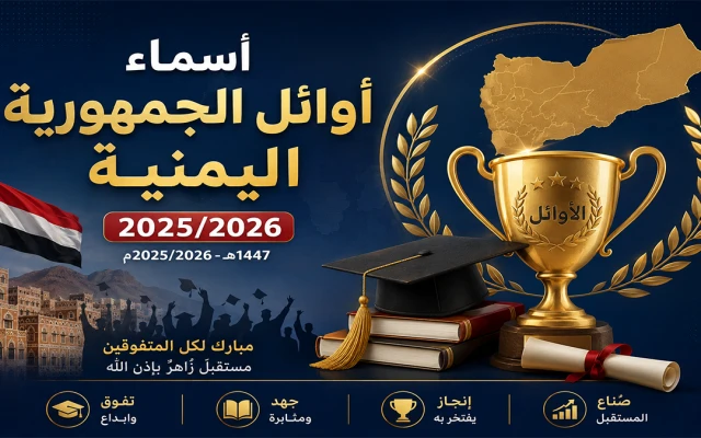 أوائل الثانوية العامة في اليمن 2026 | وزارة التربية تعلن النتائج بنسبة نجاح 88.12%