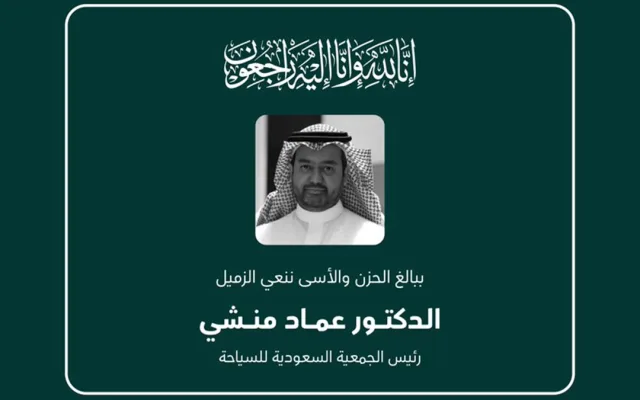 حالة من الحزن في وفاة الدكتور عماد منشي رئيس الجمعية السعودية للسياحة