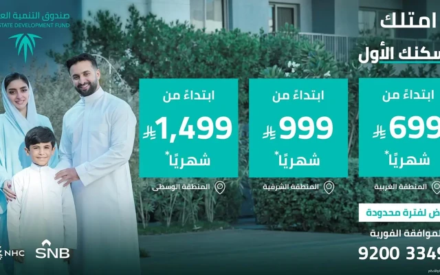 صندوق التنمية العقارية يطلق برنامج «التمويل البديل» لدعم تملك المسكن الأول في السعودية