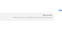 تعطيل حساب فيس بوك الحساب غير متاح مؤقتًا ما هو سبب ذلك فيسبوك