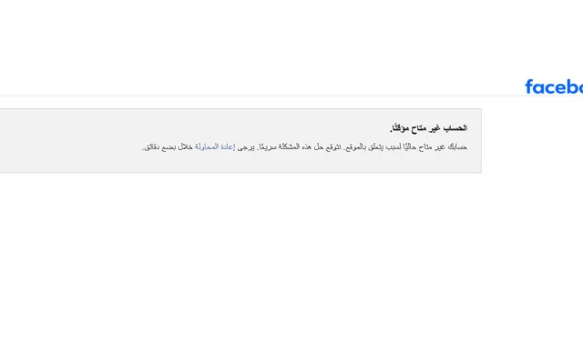 تعطيل حساب فيس بوك الحساب غير متاح مؤقتًا ما هو سبب ذلك فيسبوك