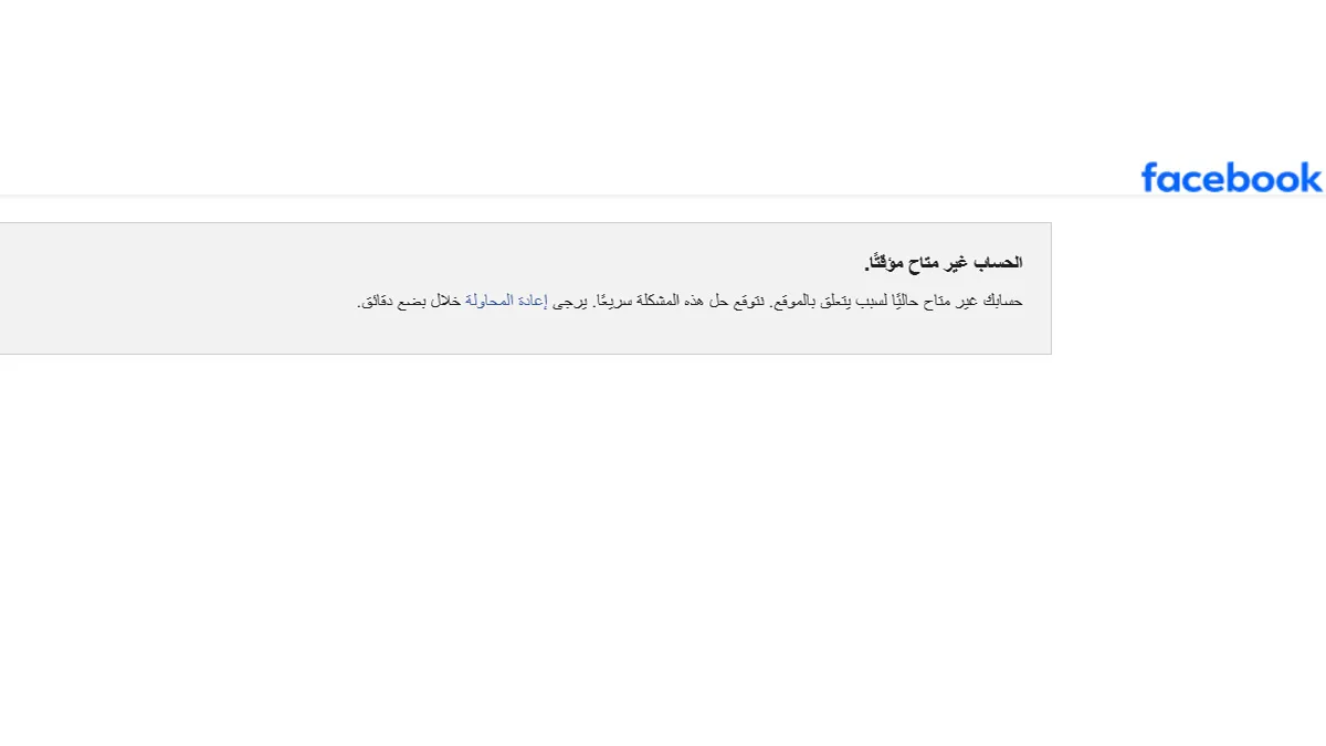 تعطيل حساب فيس بوك الحساب غير متاح مؤقتًا ما هو سبب ذلك فيسبوك