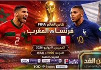 المغرب يودع المونديال بعد فوز المنتخب الفرنسي 2:0