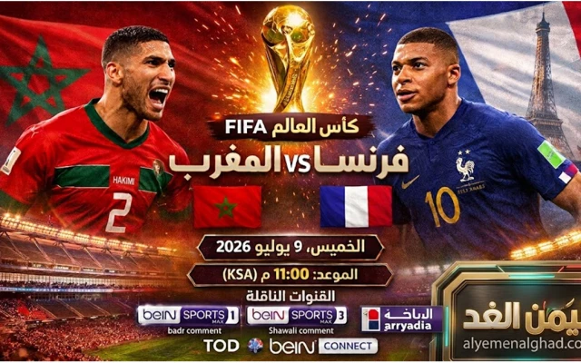 المغرب يودع المونديال بعد فوز المنتخب الفرنسي 2:0