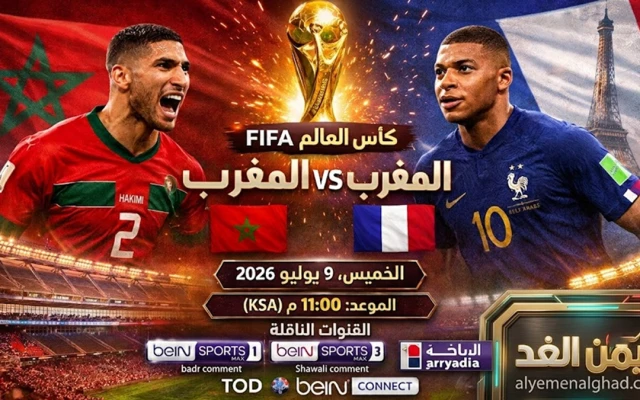 موعد مشاهدة مباراة المغرب ضد فرنسا في الربع النهائي لـ كأس العالم 2026 والقنوات الناقلة
