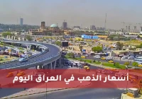 إستقرار أسعار الذهب اليوم في العراق 6 يوليو 2026 صباح اليوم الإثنين