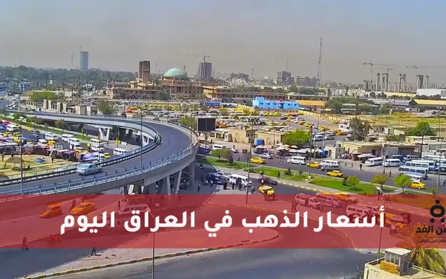أسعار الذهب في العراق اليوم الثلاثاء 7 يوليو 2026.. انخفاض جديد في بغداد وأربيل