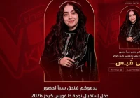حفل استقبال لمى قيس في صنعاء بعد تتويجها بلقب “ذا فويس كيدز”.. الموعد والمكان