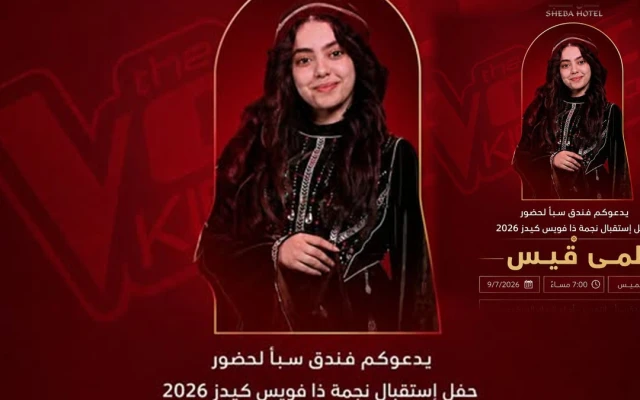 حفل استقبال لمى قيس في صنعاء بعد تتويجها بلقب “ذا فويس كيدز”.. الموعد والمكان