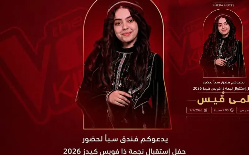 حفل استقبال لمى قيس في صنعاء بعد تتويجها بلقب “ذا فويس كيدز”.. الموعد والمكان