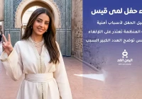 إلغاء حفل الطفلة لمى قيس في صنعاء لأسباب تنظيمية وأمنية